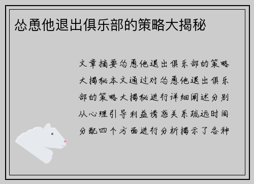 怂恿他退出俱乐部的策略大揭秘