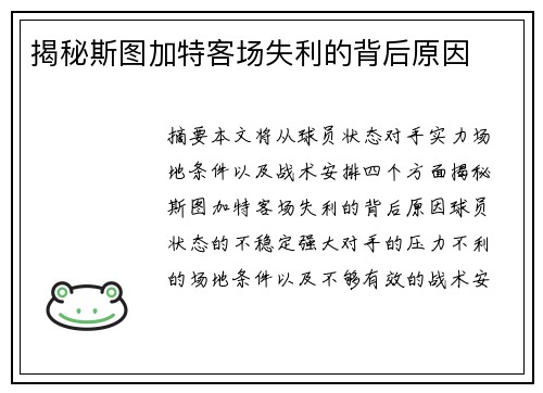 揭秘斯图加特客场失利的背后原因